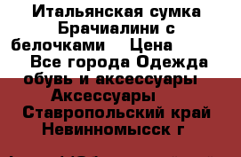 Итальянская сумка Брачиалини с белочками  › Цена ­ 2 000 - Все города Одежда, обувь и аксессуары » Аксессуары   . Ставропольский край,Невинномысск г.